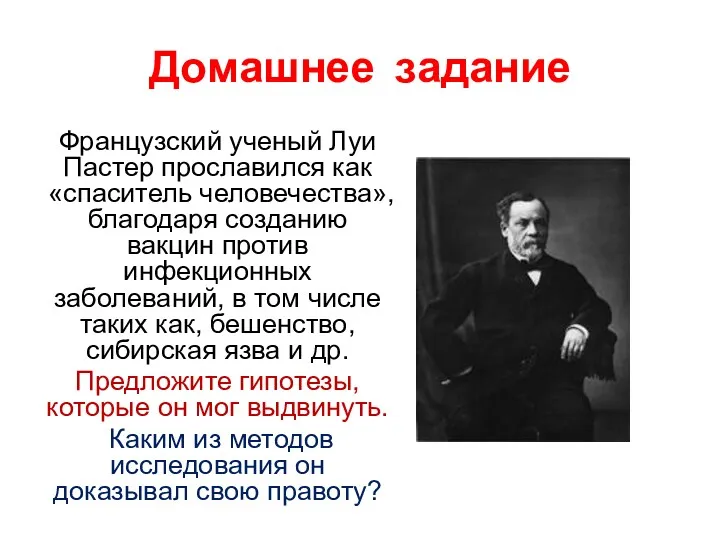 Домашнее задание Французский ученый Луи Пастер прославился как «спаситель человечества»,