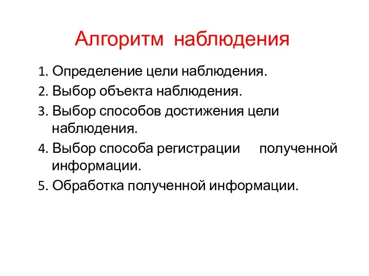 Алгоритм наблюдения 1. Определение цели наблюдения. 2. Выбор объекта наблюдения.