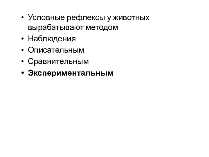 Условные рефлексы у животных вырабатывают методом Наблюдения Описательным Сравнительным Экспериментальным