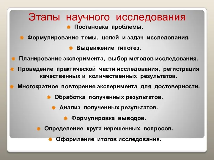 Этапы научного исследования Постановка проблемы. Формулирование темы, целей и задач