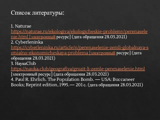 Список литературы: 1. Naturae https://naturae.ru/ekologiya/ekologicheskie-problemy/perenaselenie.html [электронный ресурс] (дата обращения 28.03.2021)