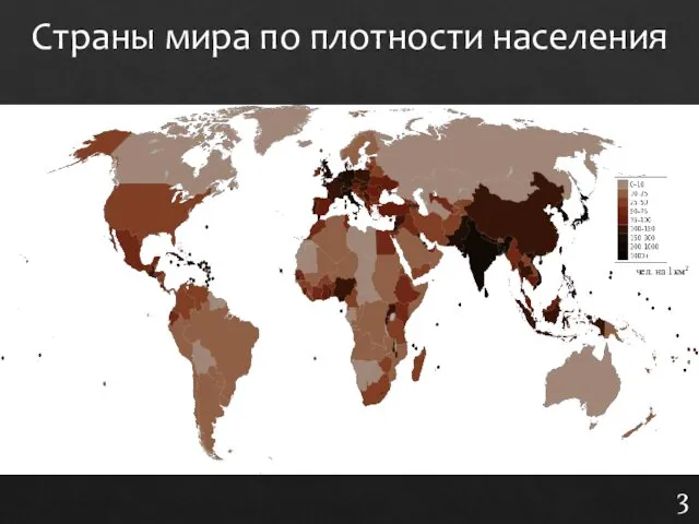 Страны мира по плотности населения 3 чел. на 1 км2