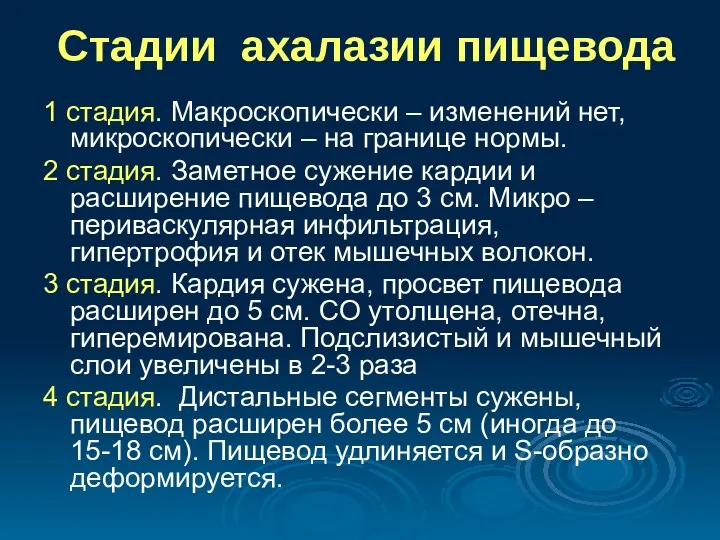 Стадии ахалазии пищевода 1 стадия. Макроскопически – изменений нет, микроскопически