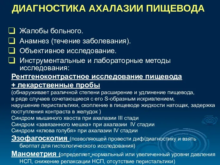 ДИАГНОСТИКА АХАЛАЗИИ ПИЩЕВОДА Жалобы больного. Анамнез (течение заболевания). Объективное исследование.