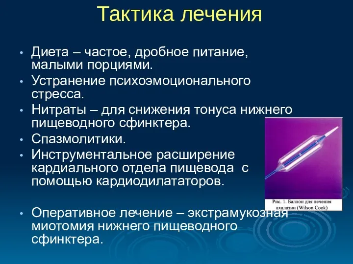 Тактика лечения Диета – частое, дробное питание, малыми порциями. Устранение