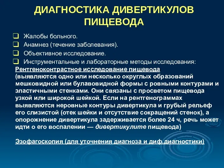 ДИАГНОСТИКА ДИВЕРТИКУЛОВ ПИЩЕВОДА Жалобы больного. Анамнез (течение заболевания). Объективное исследование.