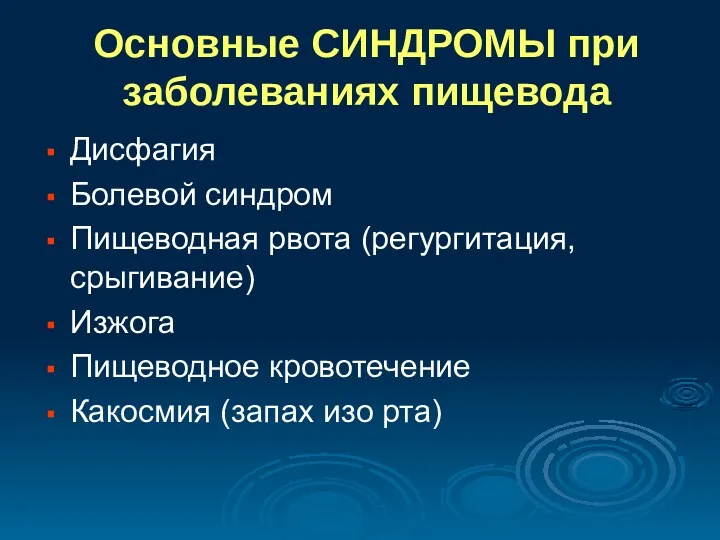 Основные СИНДРОМЫ при заболеваниях пищевода Дисфагия Болевой синдром Пищеводная рвота