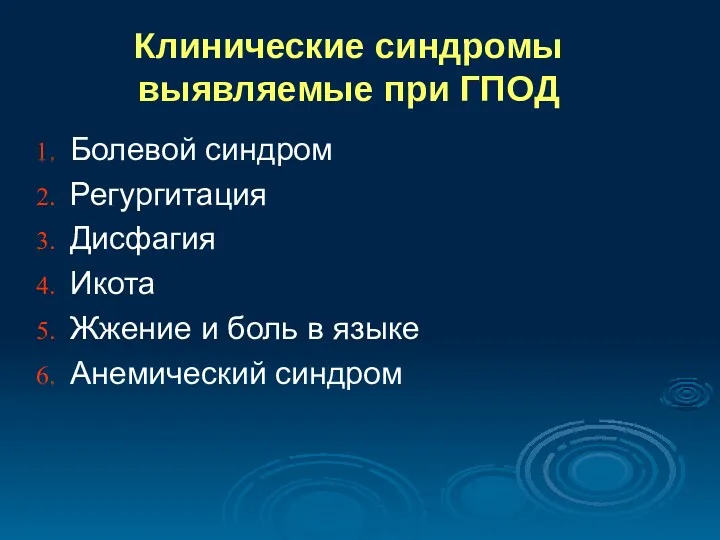 Клинические синдромы выявляемые при ГПОД Болевой синдром Регургитация Дисфагия Икота