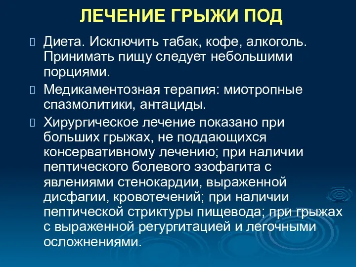 ЛЕЧЕНИЕ ГРЫЖИ ПОД Диета. Исключить табак, кофе, алкоголь. Принимать пищу