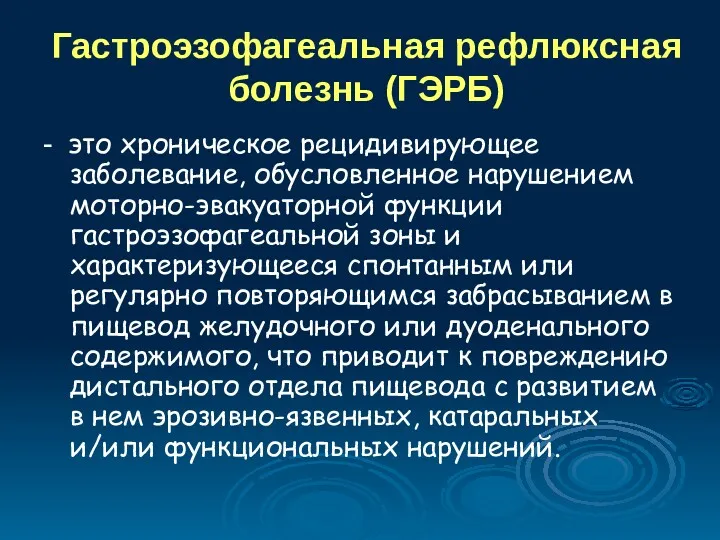 Гастроэзофагеальная рефлюксная болезнь (ГЭРБ) - это хроническое рецидивирующее заболевание, обусловленное