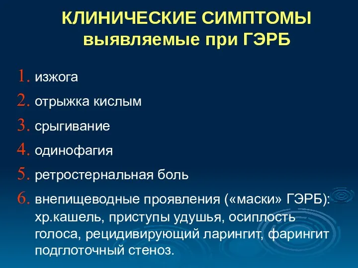 КЛИНИЧЕСКИЕ СИМПТОМЫ выявляемые при ГЭРБ изжога отрыжка кислым срыгивание одинофагия