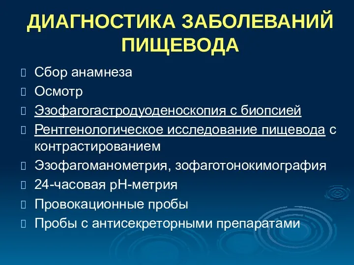 ДИАГНОСТИКА ЗАБОЛЕВАНИЙ ПИЩЕВОДА Сбор анамнеза Осмотр Эзофагогастродуоденоскопия с биопсией Рентгенологическое