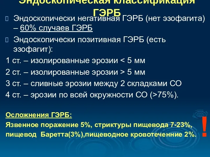 Эндоскопическая классификация ГЭРБ Эндоскопически негативная ГЭРБ (нет эзофагита) – 60%