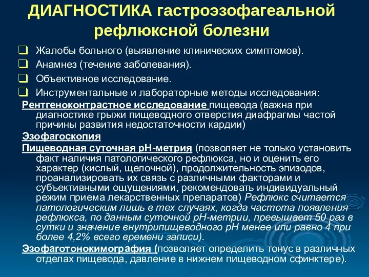 ДИАГНОСТИКА гастроэзофагеальной рефлюксной болезни Жалобы больного (выявление клинических симптомов). Анамнез