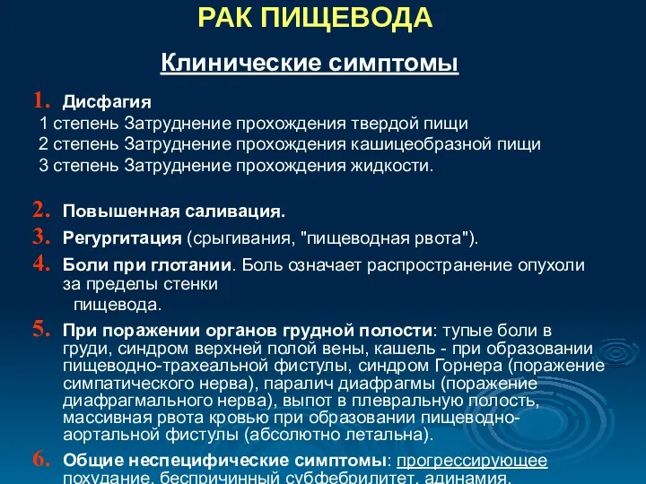 РАК ПИЩЕВОДА Дисфагия 1 степень Затруднение прохождения твердой пищи 2