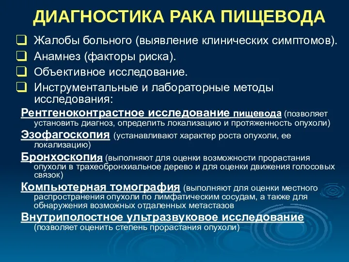 ДИАГНОСТИКА РАКА ПИЩЕВОДА Жалобы больного (выявление клинических симптомов). Анамнез (факторы