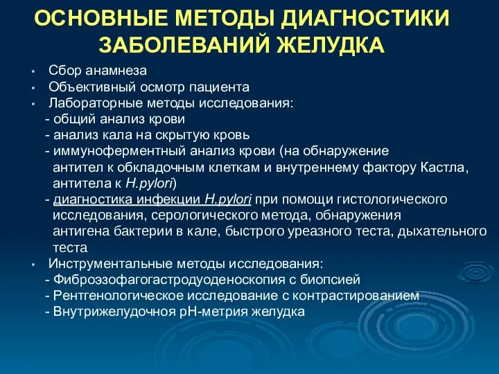 ОСНОВНЫЕ МЕТОДЫ ДИАГНОСТИКИ ЗАБОЛЕВАНИЙ ЖЕЛУДКА Сбор анамнеза Объективный осмотр пациента