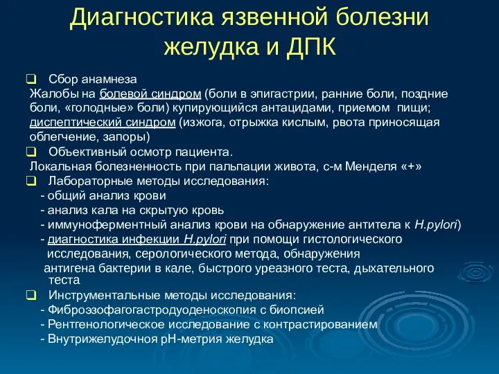 Диагностика язвенной болезни желудка и ДПК Сбор анамнеза Жалобы на