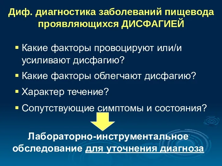 Диф. диагностика заболеваний пищевода проявляющихся ДИСФАГИЕЙ Какие факторы провоцируют или/и