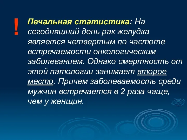 Печальная статистика: На сегодняшний день рак желудка является четвертым по