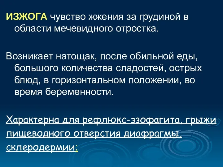 ИЗЖОГА чувство жжения за грудиной в области мечевидного отростка. Возникает