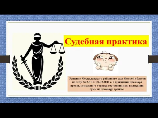 Решение Москаленского районного суда Омской области по делу № 2-31