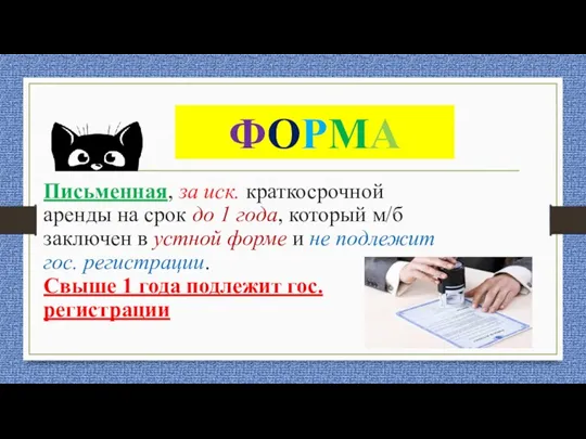 ФОРМА Письменная, за иск. краткосрочной аренды на срок до 1 года, который м/б