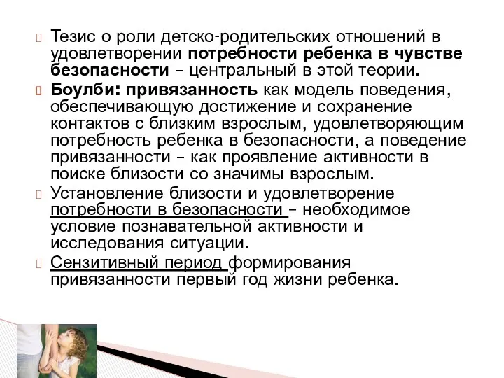 Тезис о роли детско-родительских отношений в удовлетворении потребности ребенка в