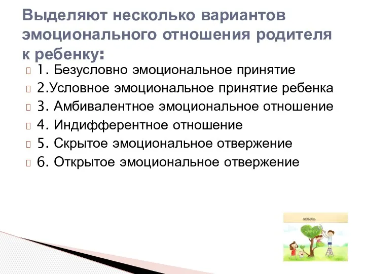 1. Безусловно эмоциональное принятие 2.Условное эмоциональное принятие ребенка 3. Амбивалентное