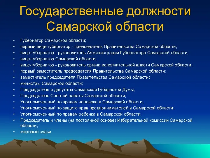 Государственные должности Самарской области Губернатор Самарской области; первый вице-губернатор -