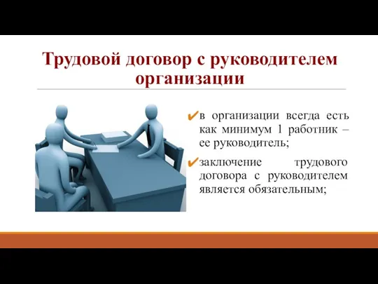 Трудовой договор с руководителем организации в организации всегда есть как