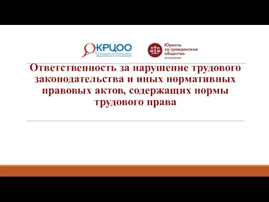 Ответственность за нарушение трудового законодательства и иных нормативных правовых актов, содержащих нормы трудового права