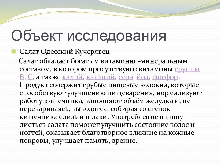 Объект исследования Салат Одесский Кучерявец Салат обладает богатым витаминно-минеральным составом,