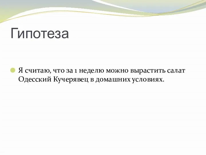 Гипотеза Я считаю, что за 1 неделю можно вырастить салат Одесский Кучерявец в домашних условиях.