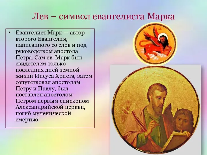 Лев – символ евангелиста Марка Евангелист Марк — автор второго