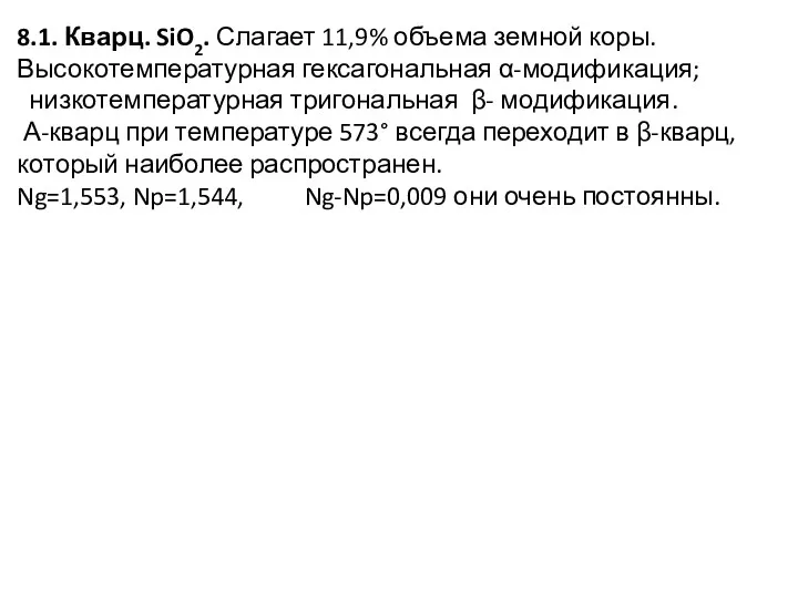 8.1. Кварц. SiO2. Слагает 11,9% объема земной коры. Высокотемпературная гексагональная