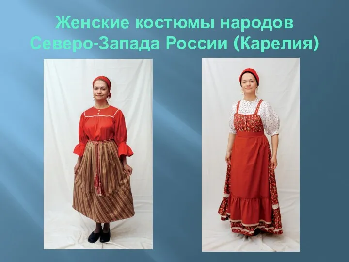 Женские костюмы народов Северо-Запада России (Карелия)