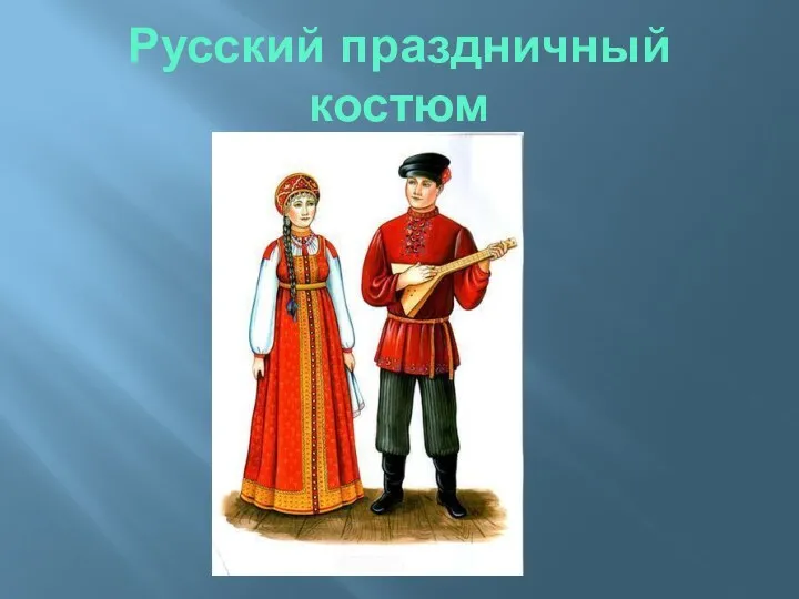 Русский праздничный костюм