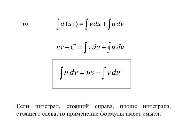 то Если интеграл, стоящий справа, проще интеграла, стоящего слева, то применение формулы имеет смысл.