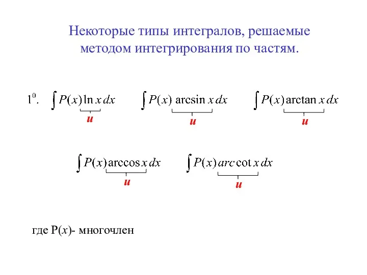 Некоторые типы интегралов, решаемые методом интегрирования по частям. где Р(х)- многочлен u u u u u