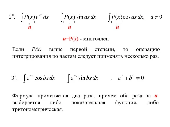 u=P(x) - многочлен Если Р(х) выше первой степени, то операцию