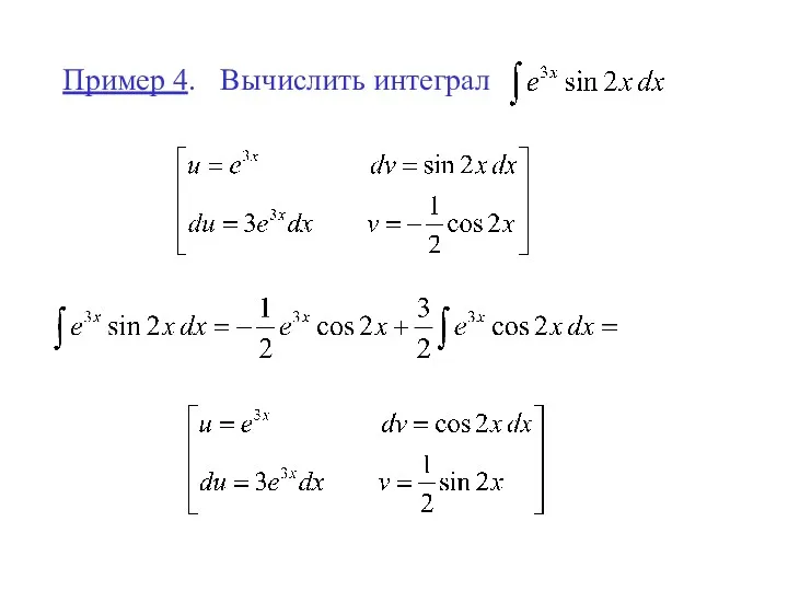 Пример 4. Вычислить интеграл