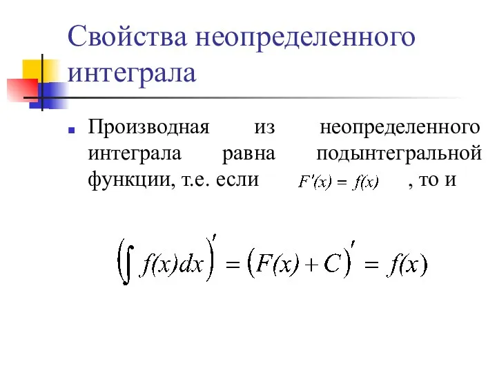 Свойства неопределенного интеграла Производная из неопределенного интеграла равна подынтегральной функции, т.е. если , то и