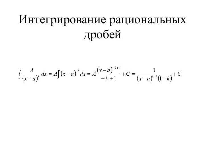 Интегрирование рациональных дробей