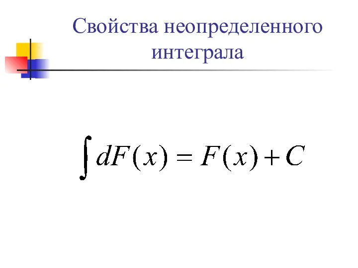 Свойства неопределенного интеграла