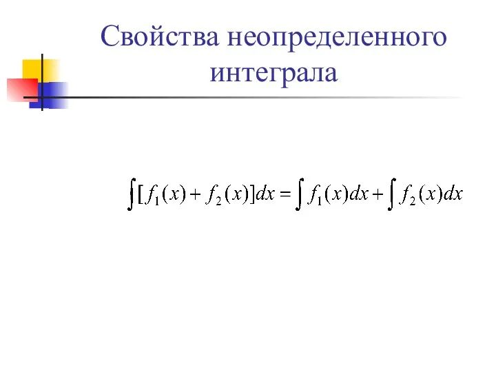 Свойства неопределенного интеграла