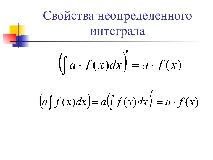 Свойства неопределенного интеграла