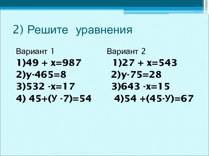 2) Решите уравнения Вариант 1 Вариант 2 1)49 + x=987