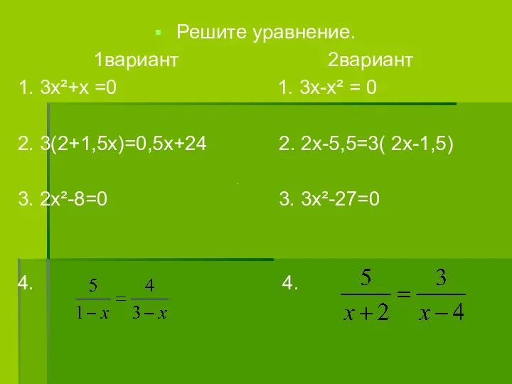 Решите уравнение. 1вариант 2вариант 1. 3х²+х =0 1. 3х-х² = 0 2. 3(2+1,5х)=0,5х+24