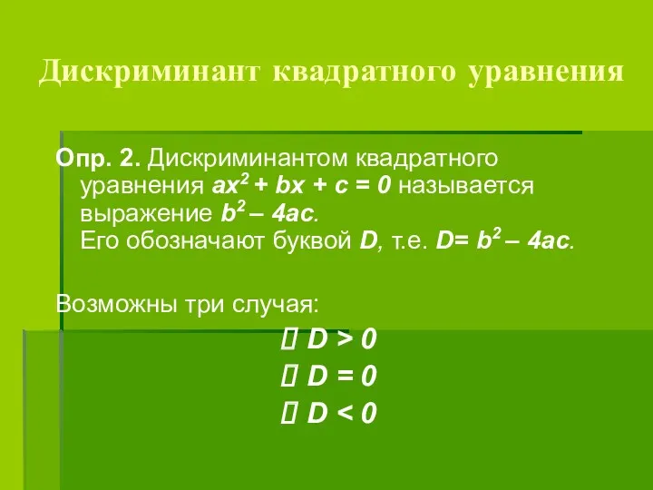 Дискриминант квадратного уравнения Опр. 2. Дискриминантом квадратного уравнения ах2 + bх + с